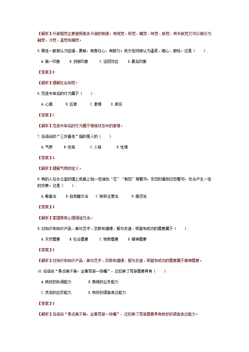2025河南省《旅游心理学》高考模拟卷4(原卷版+解析版)02