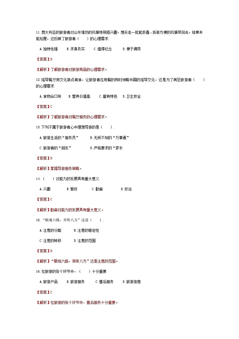 2025河南省《旅游心理学》高考模拟卷4(原卷版+解析版)03