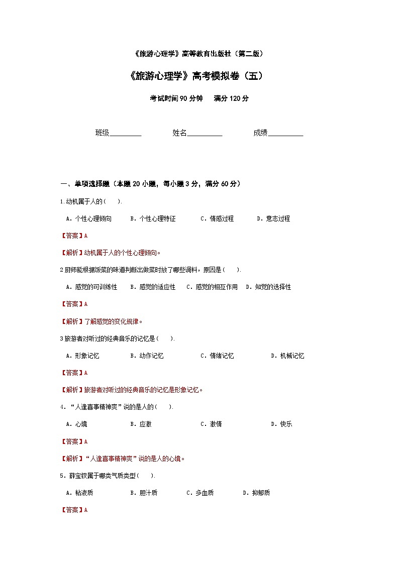2025河南省《旅游心理学》高考模拟卷5(原卷版+解析版)01