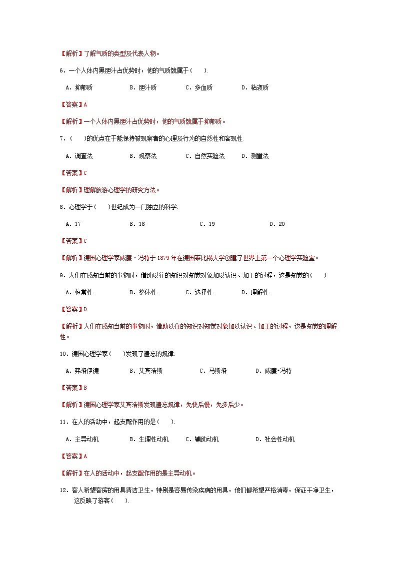 2025河南省《旅游心理学》高考模拟卷5(原卷版+解析版)02