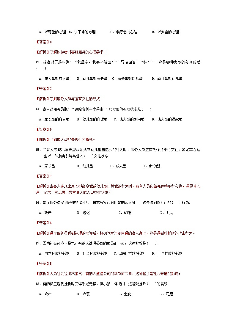 2025河南省《旅游心理学》高考模拟卷5(原卷版+解析版)03