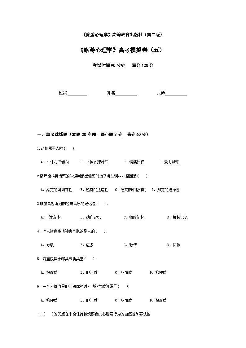 2025河南省《旅游心理学》高考模拟卷5(原卷版+解析版)01