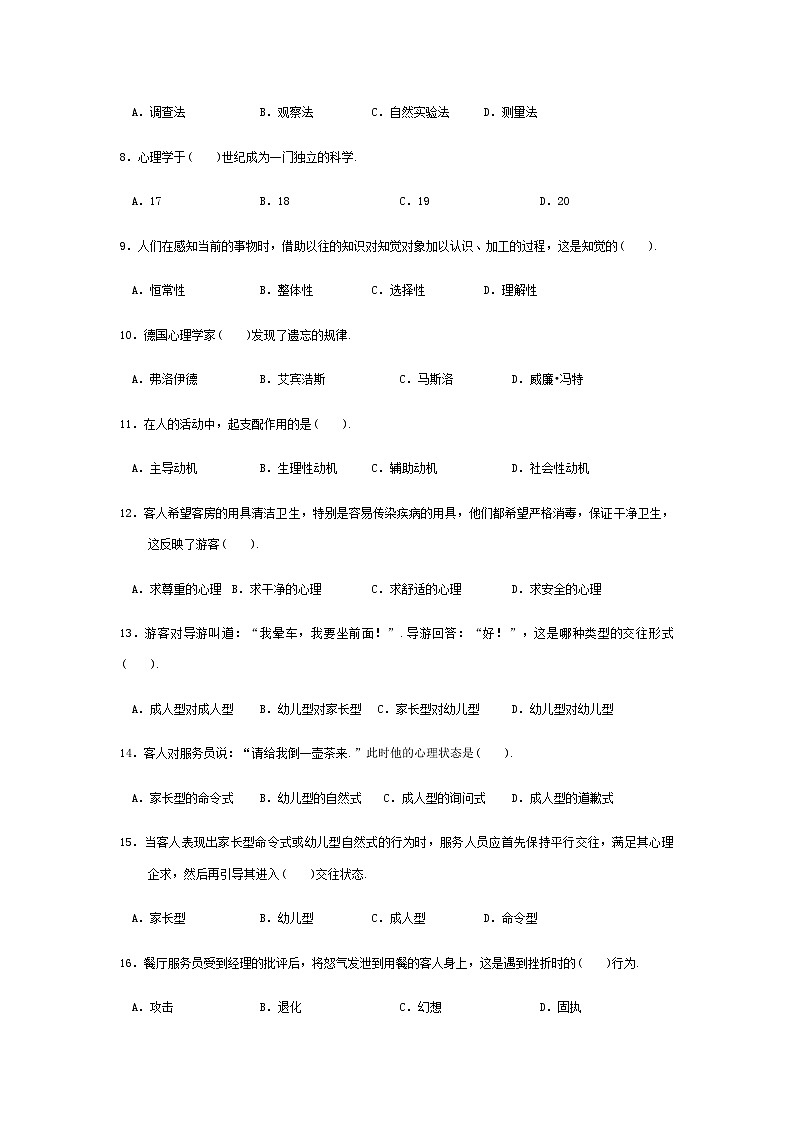 2025河南省《旅游心理学》高考模拟卷5(原卷版+解析版)02