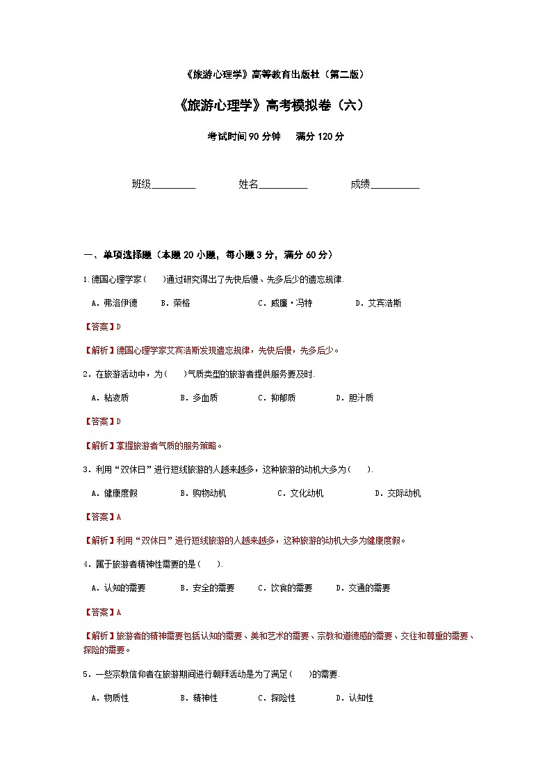 2025河南省《旅游心理学》高考模拟卷6(原卷版+解析版)01