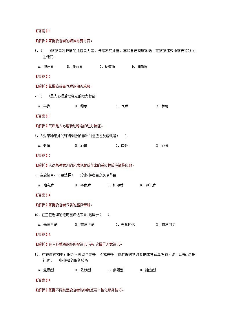 2025河南省《旅游心理学》高考模拟卷6(原卷版+解析版)02