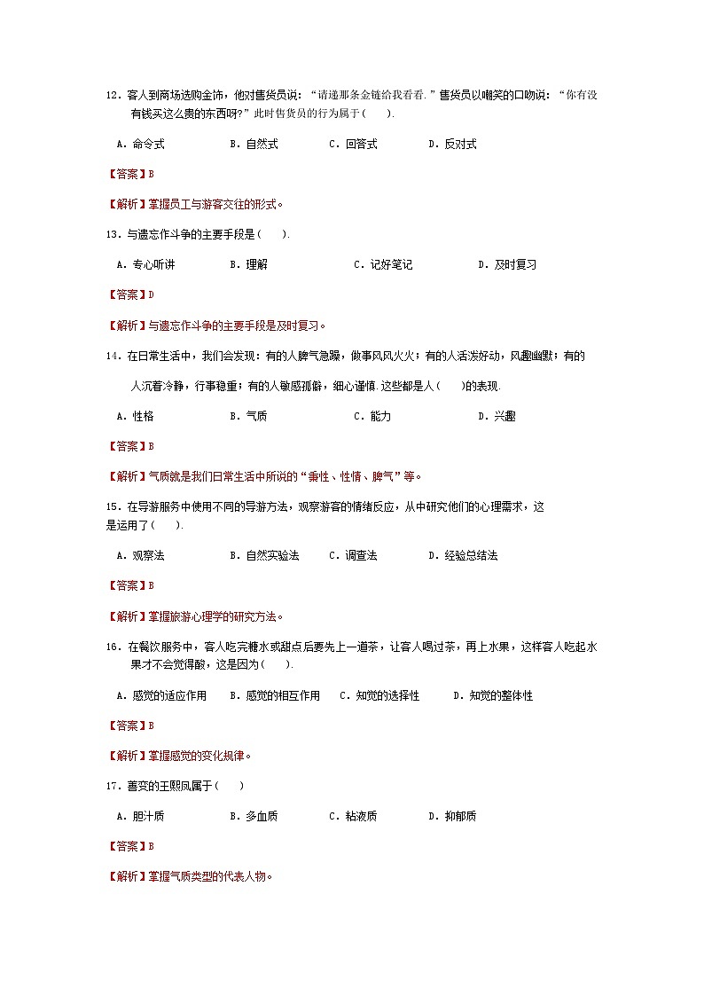 2025河南省《旅游心理学》高考模拟卷6(原卷版+解析版)03