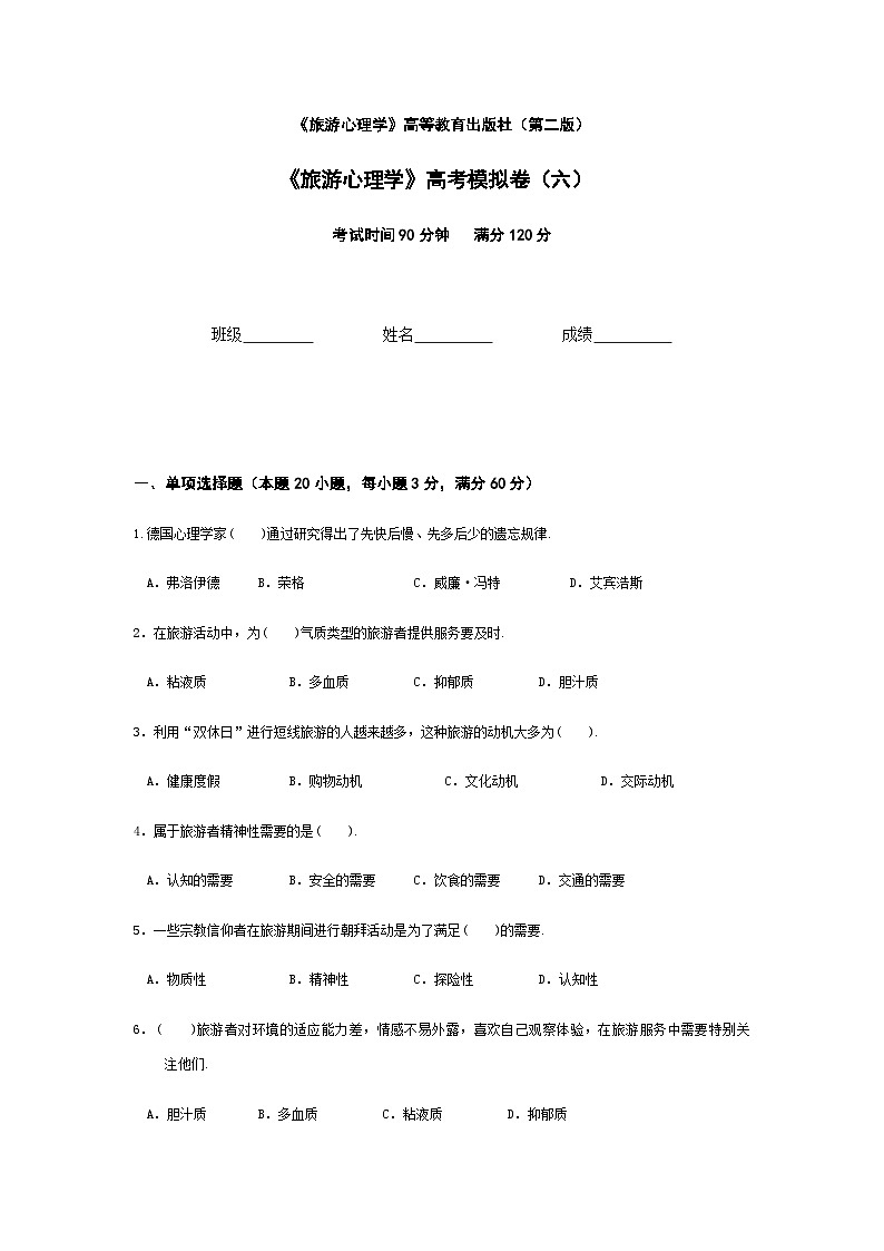 2025河南省《旅游心理学》高考模拟卷6(原卷版+解析版)01