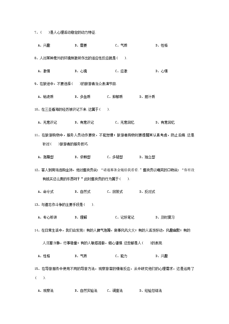 2025河南省《旅游心理学》高考模拟卷6(原卷版+解析版)02