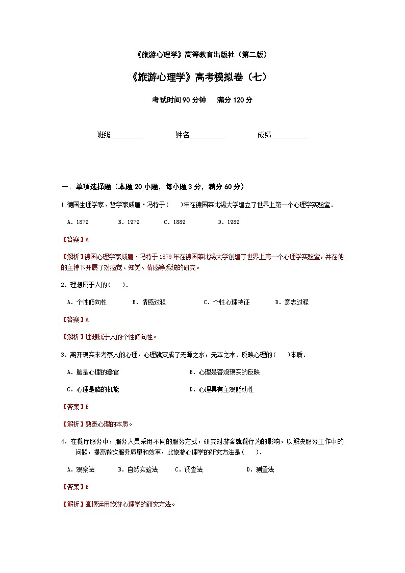 2025河南省《旅游心理学》高考模拟卷7(原卷版+解析版)01