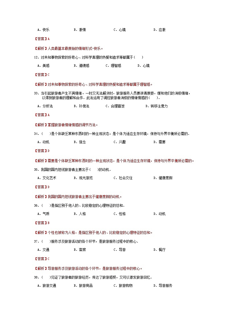 2025河南省《旅游心理学》高考模拟卷7(原卷版+解析版)03