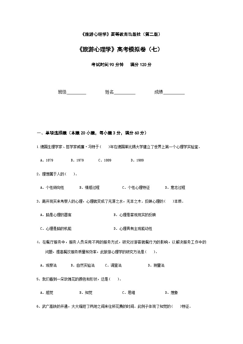 2025河南省《旅游心理学》高考模拟卷7(原卷版+解析版)01