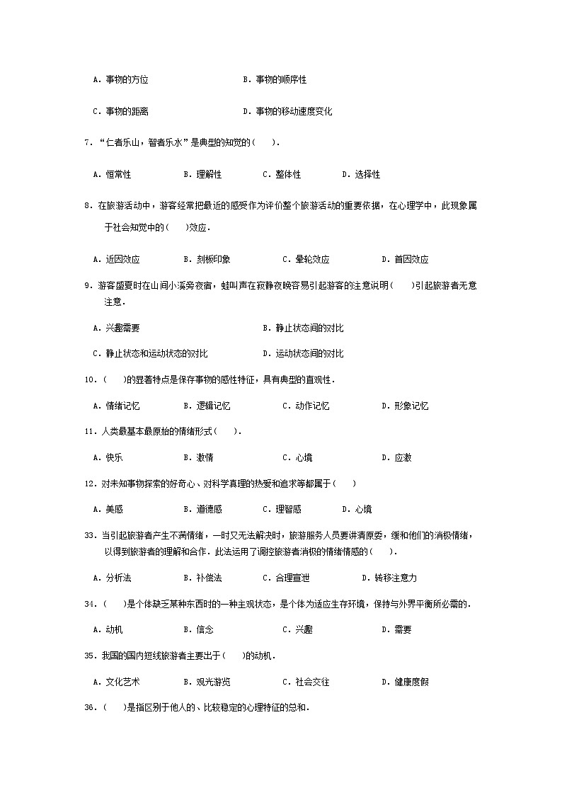 2025河南省《旅游心理学》高考模拟卷7(原卷版+解析版)02