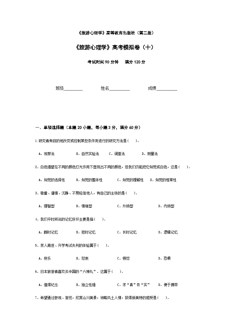2025河南省《旅游心理学》高考模拟卷10(原卷版+解析版)01