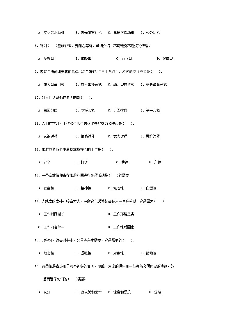 2025河南省《旅游心理学》高考模拟卷10(原卷版+解析版)02