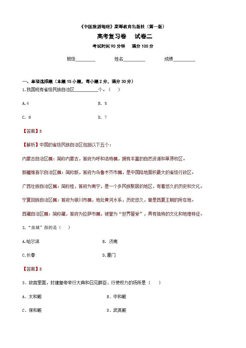 河北省《中国旅游地理》高考复习卷二01