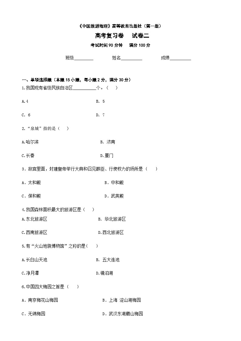 河北省《中国旅游地理》高考复习卷二01