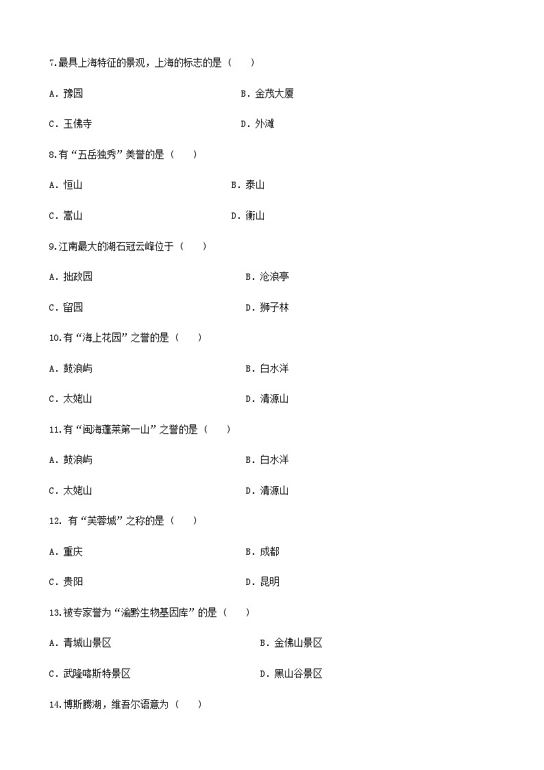 河北省《中国旅游地理》高考复习卷二02