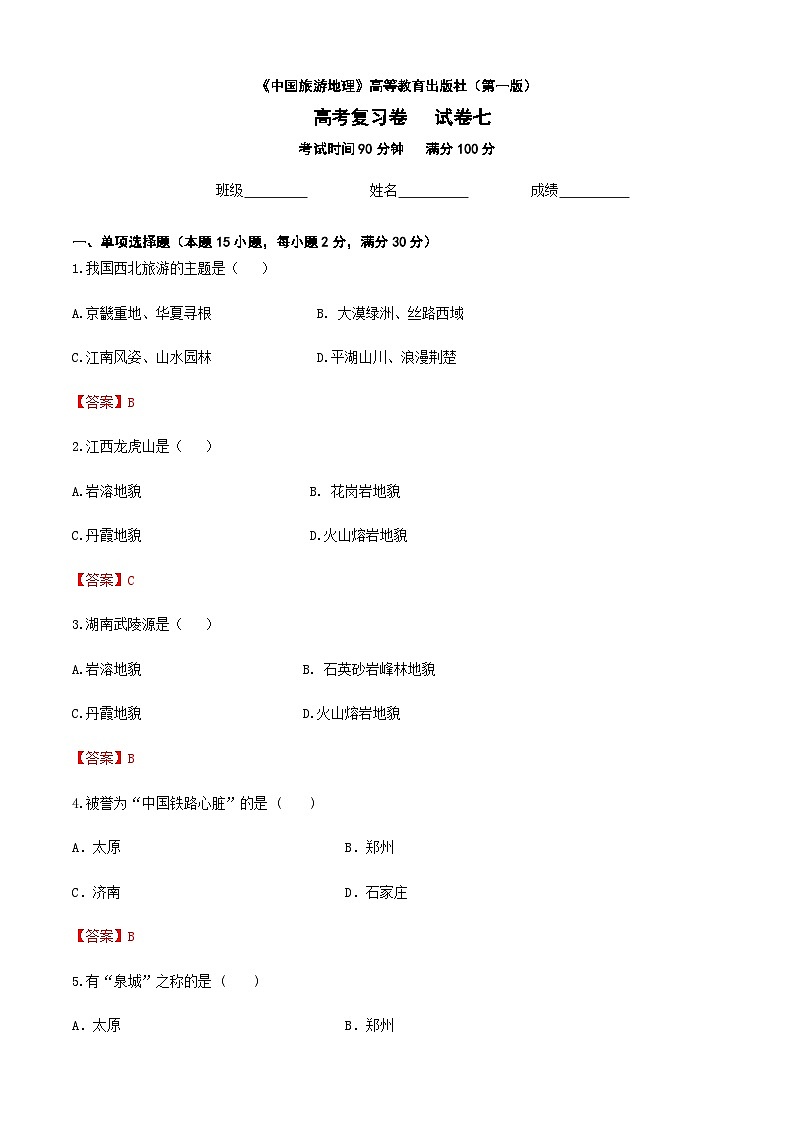 河北省《中國旅游地理》高考復習卷七（解析版）第1頁
