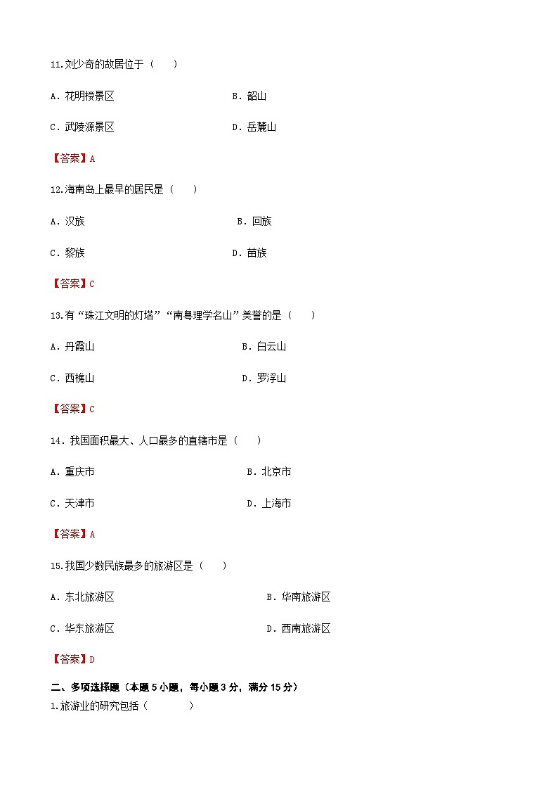 河北省《中國旅游地理》高考復習卷七（解析版）第3頁