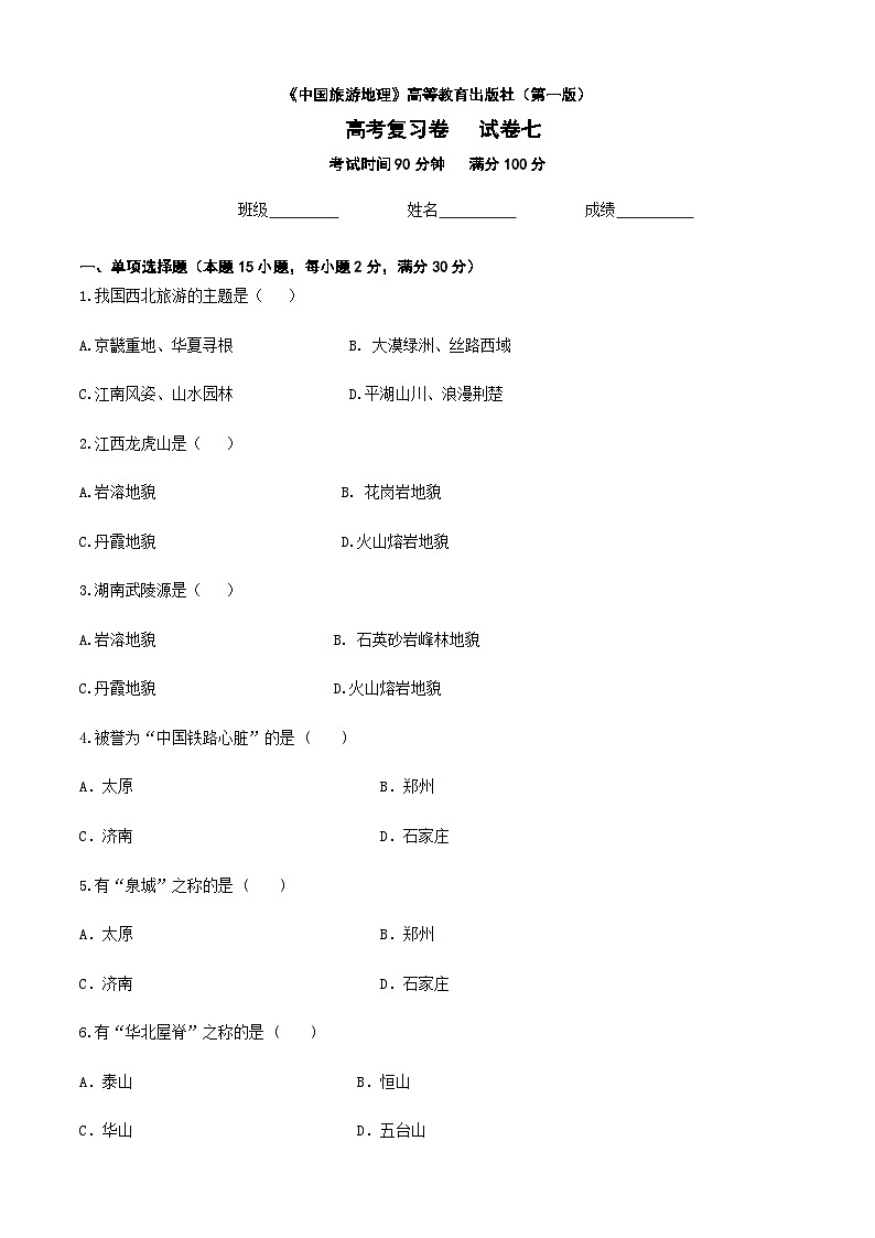 河北省《中國旅游地理》高考復習卷七（原卷版）第1頁