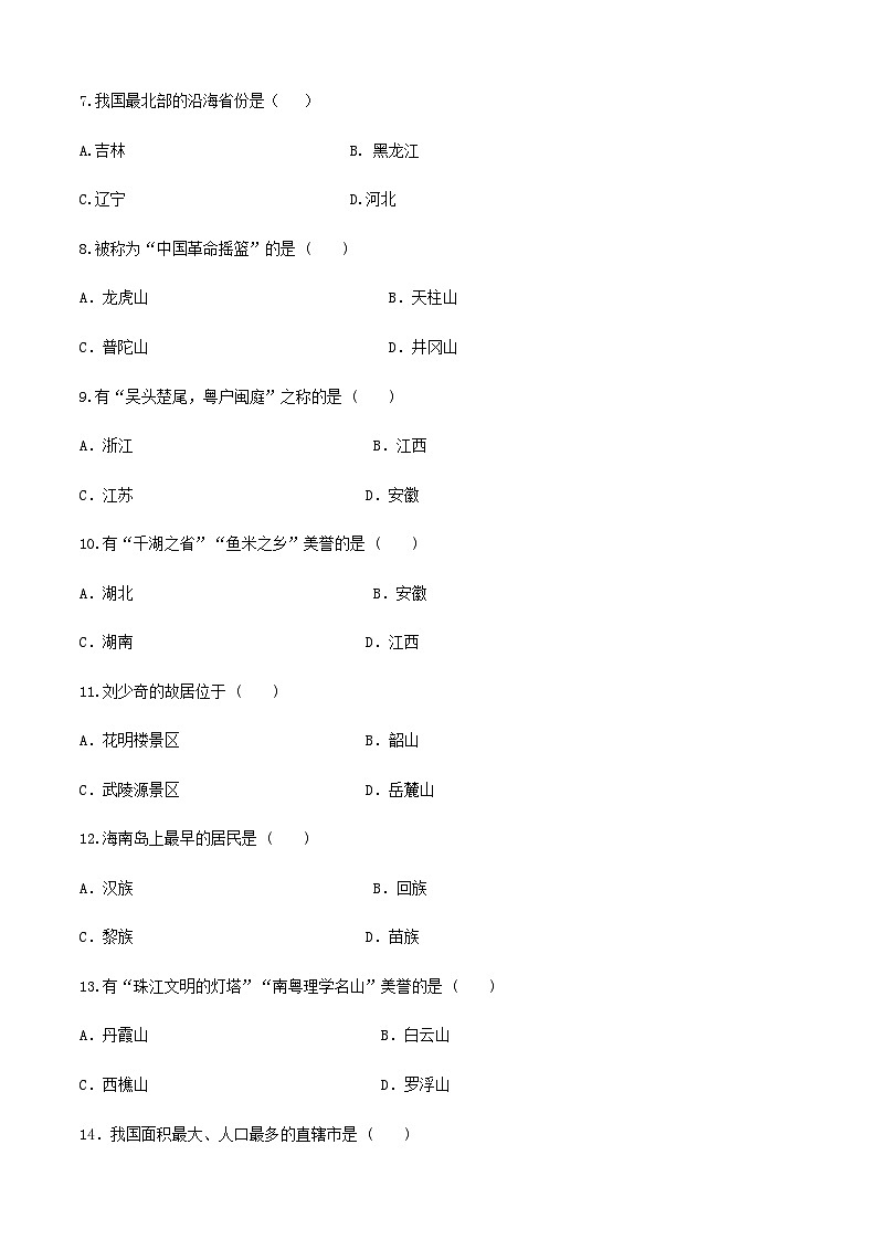 河北省《中國旅游地理》高考復習卷七（原卷版）第2頁