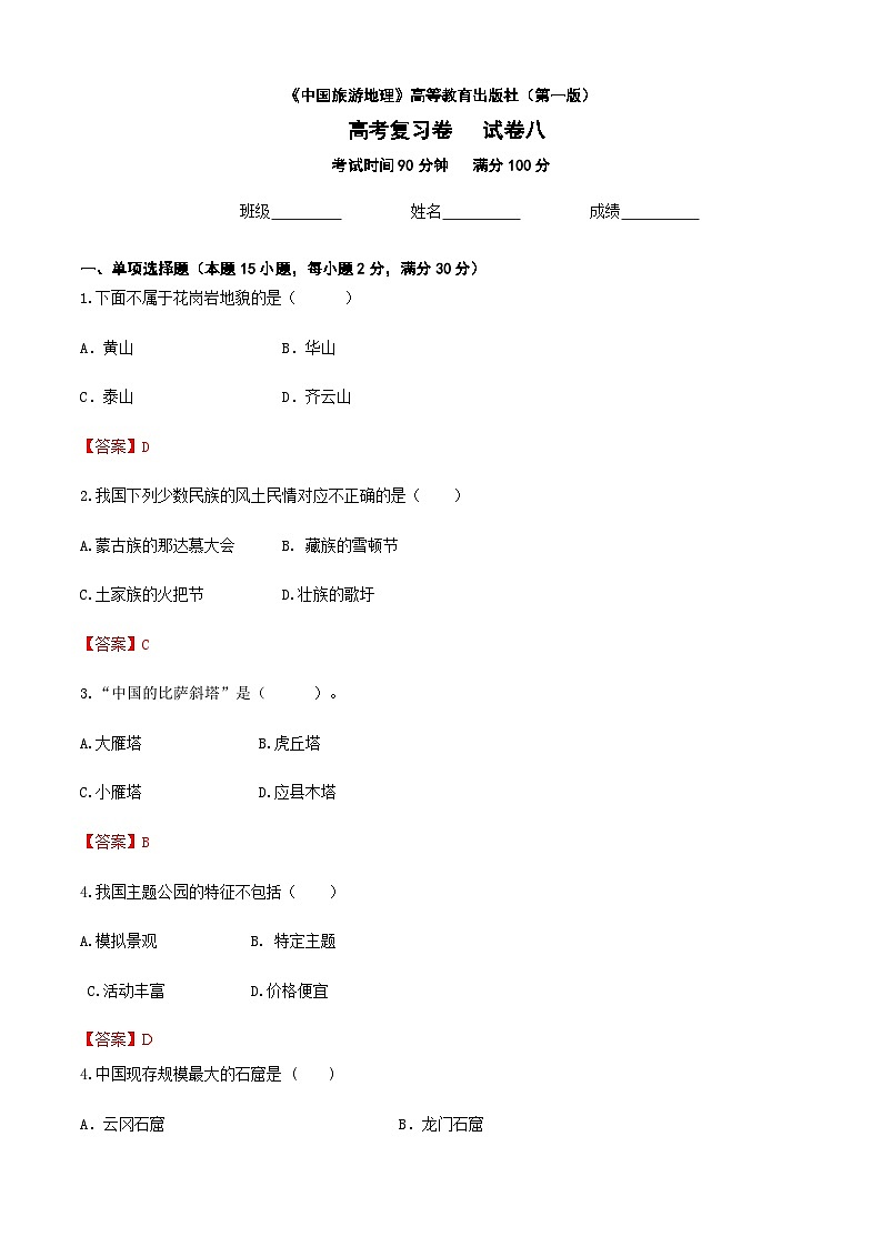 河北省《中國(guó)旅游地理》高考復(fù)習(xí)卷八（解析版）第1頁(yè)