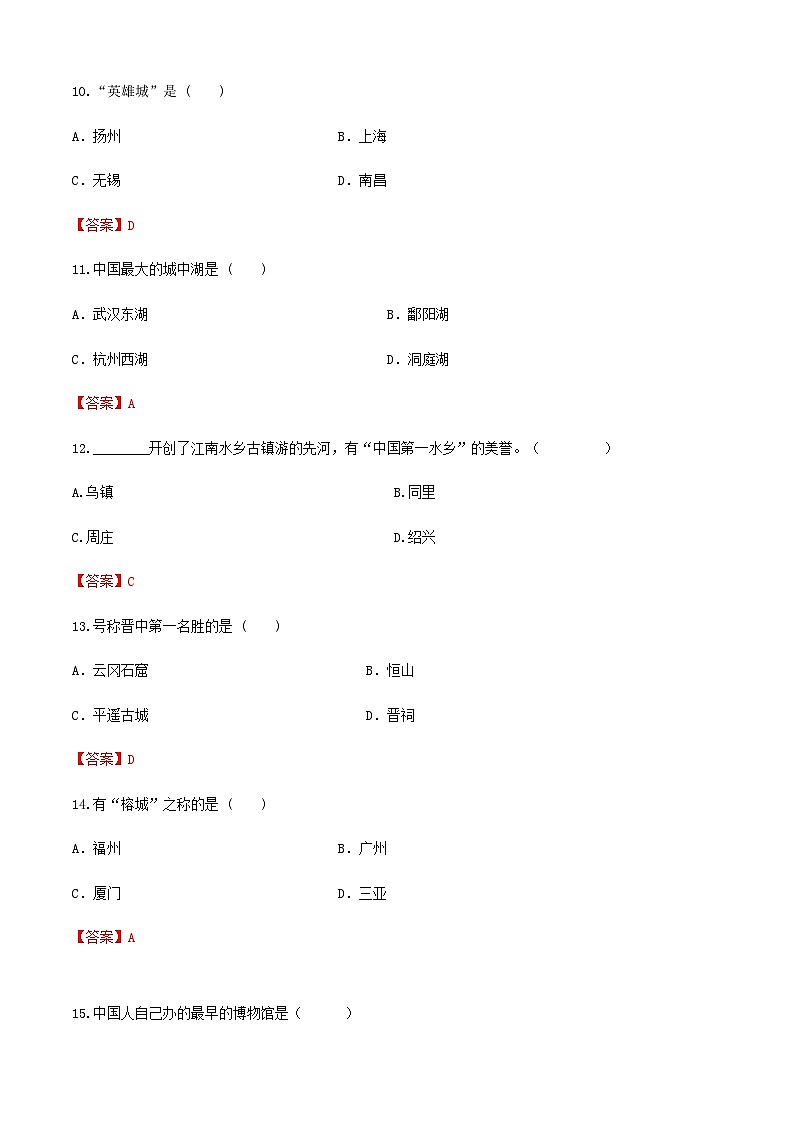 河北省《中國(guó)旅游地理》高考復(fù)習(xí)卷八(解析版)第3頁(yè)