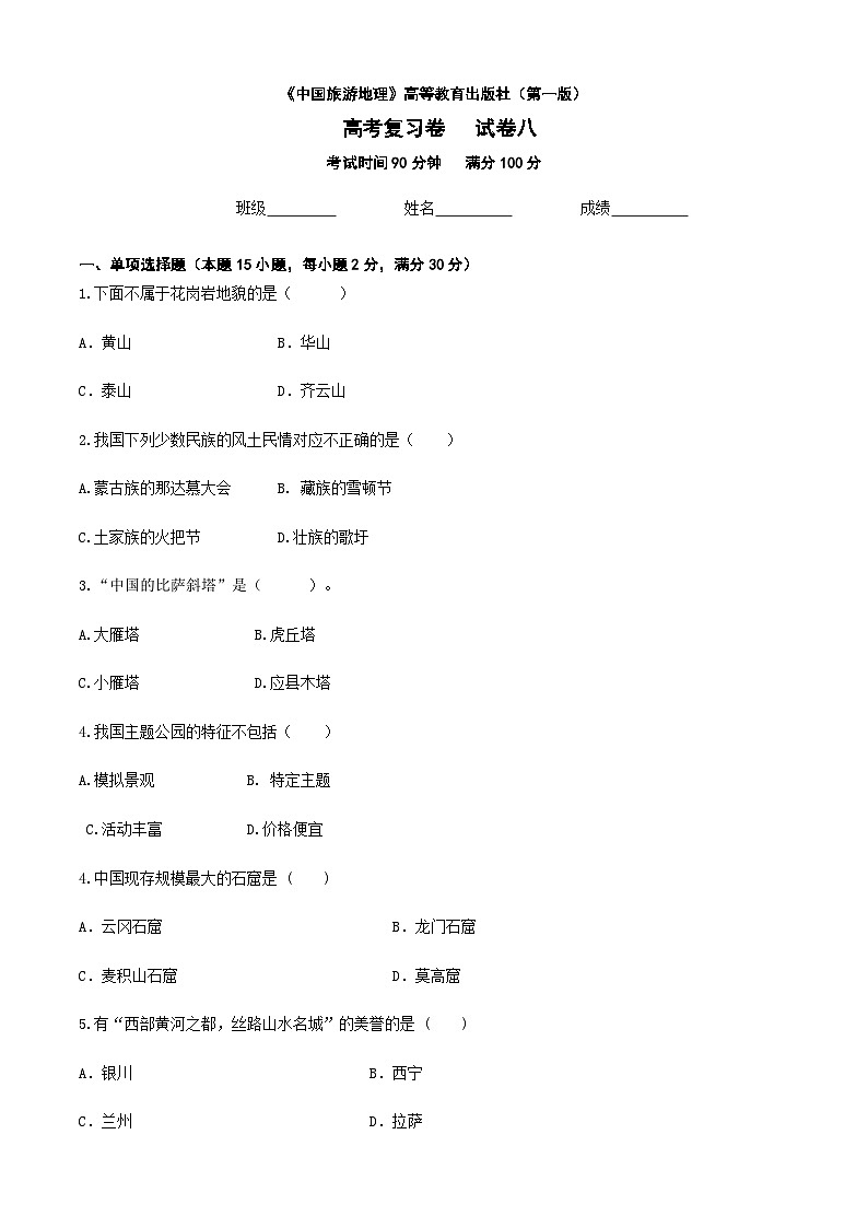 河北省《中國(guó)旅游地理》高考復(fù)習(xí)卷八（原卷版）第1頁(yè)