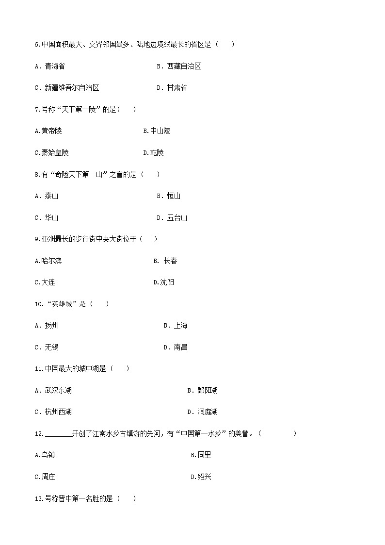 河北省《中國(guó)旅游地理》高考復(fù)習(xí)卷八（原卷版）第2頁(yè)