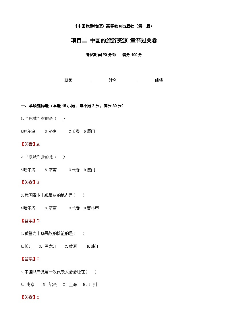 《中国旅游地理》 高等教育出版社 (第一版) 项目二 中国的旅游资源 章节过关卷(解析版)第1页