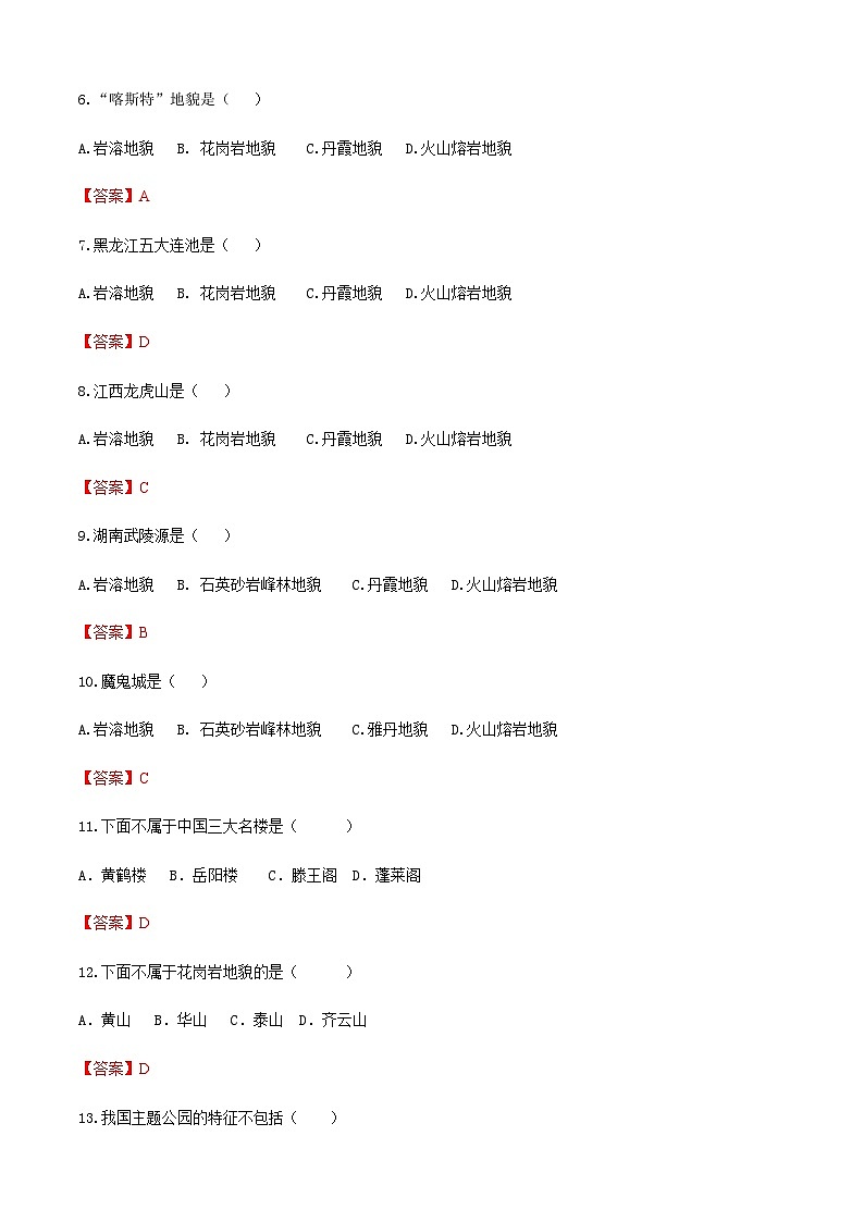 《中国旅游地理》 高等教育出版社 (第一版) 项目二 中国的旅游资源 章节过关卷(解析版)第2页