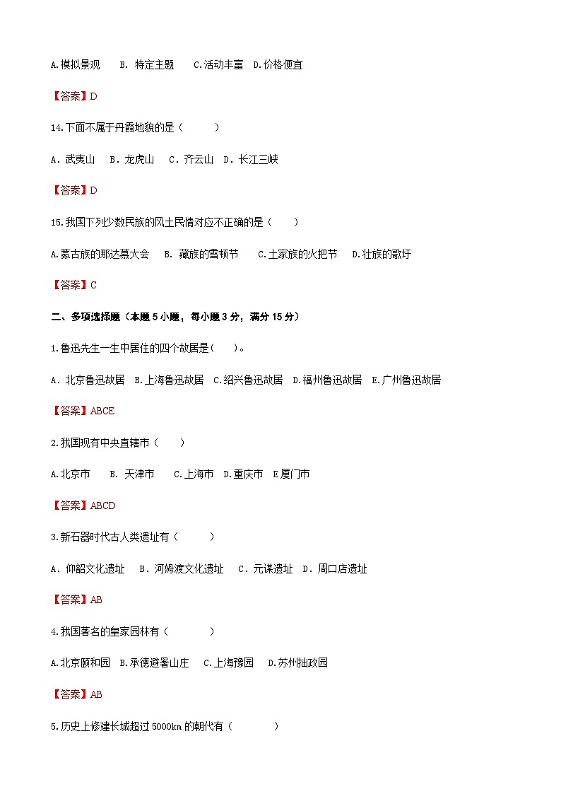 《中国旅游地理》 高等教育出版社 (第一版) 项目二 中国的旅游资源 章节过关卷(解析版)第3页
