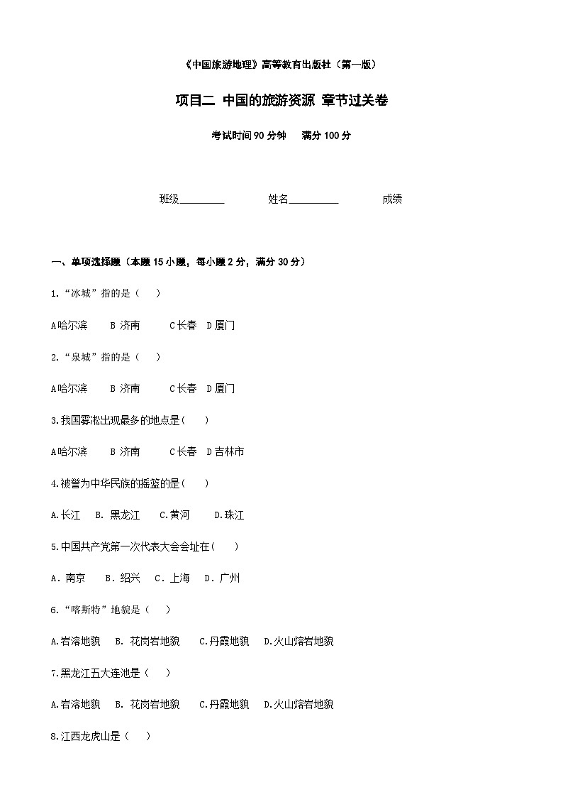 《中国旅游地理》 高等教育出版社 (第一版) 项目二 中国的旅游资源 章节过关卷(原卷版)第1页
