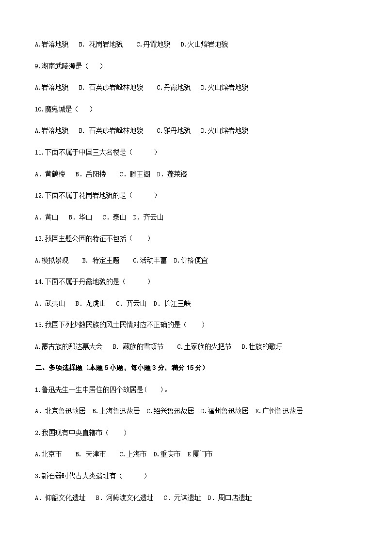 《中国旅游地理》 高等教育出版社 (第一版) 项目二 中国的旅游资源 章节过关卷(原卷版)第2页