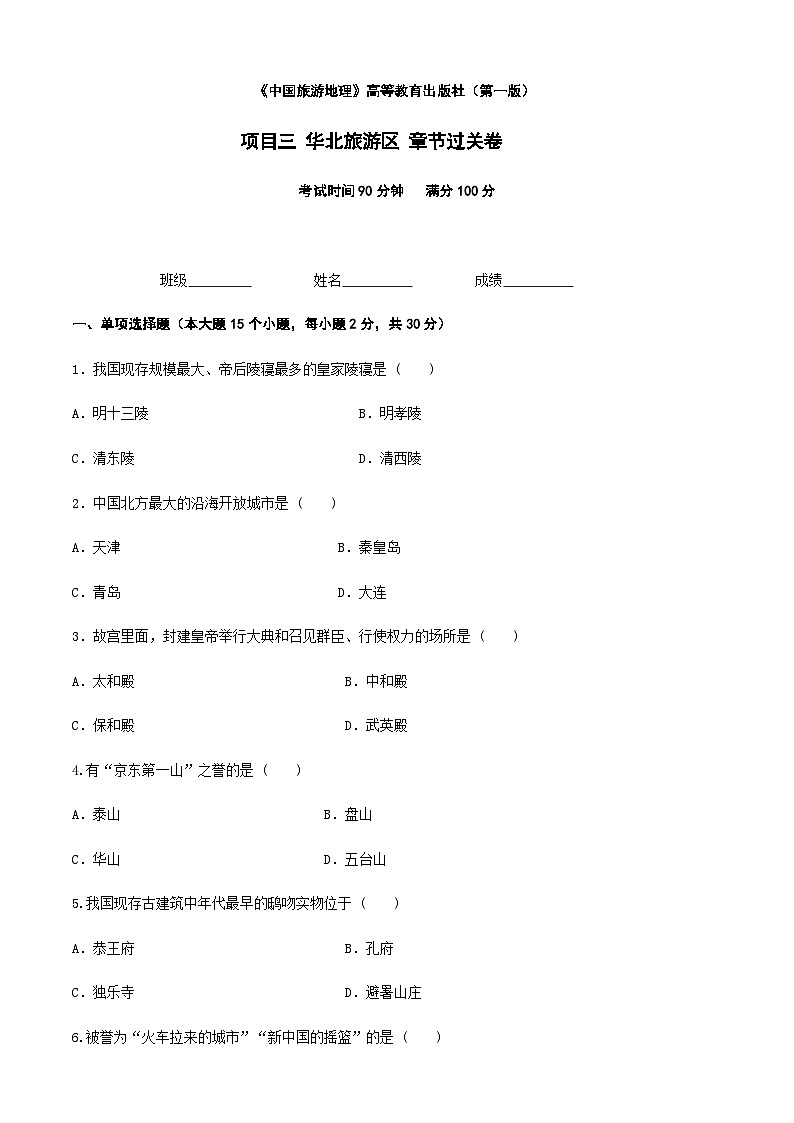 《中國(guó)旅游地理》高等教育出版社 （第一版） 項(xiàng)目三  華北旅游區(qū) 章節(jié)過(guò)關(guān)卷（原卷版）第1頁(yè)