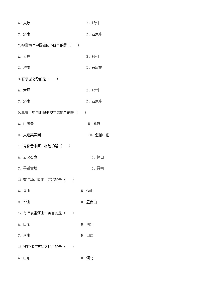 《中國(guó)旅游地理》高等教育出版社 （第一版） 項(xiàng)目三  華北旅游區(qū) 章節(jié)過(guò)關(guān)卷（原卷版）第2頁(yè)