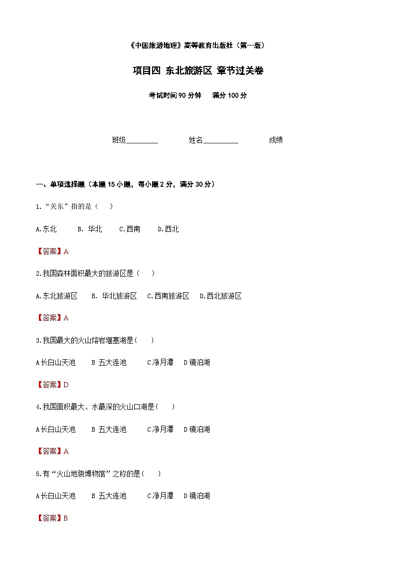 《中国旅游地理》高等教育出版社 (第一版) 项目四 东北旅游区 章节过关卷01