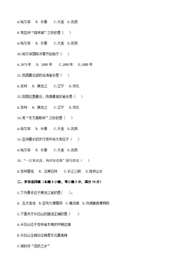 《中国旅游地理》高等教育出版社 (第一版) 项目四 东北旅游区 章节过关卷02