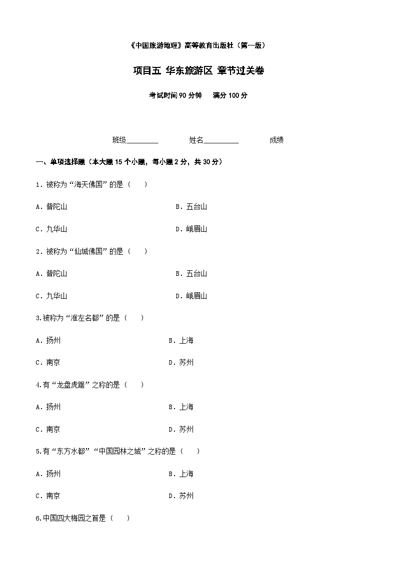 《中國(guó)旅游地理》高等教育出版社 （第一版） 項(xiàng)目五  華東旅游區(qū) 章節(jié)過(guò)關(guān)卷  （原卷版）第1頁(yè)