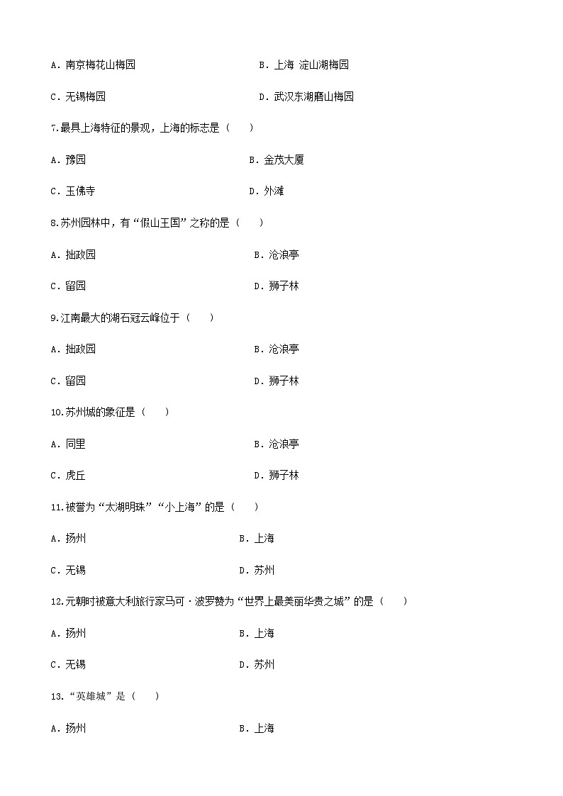 《中國(guó)旅游地理》高等教育出版社 （第一版） 項(xiàng)目五  華東旅游區(qū) 章節(jié)過(guò)關(guān)卷  （原卷版）第2頁(yè)