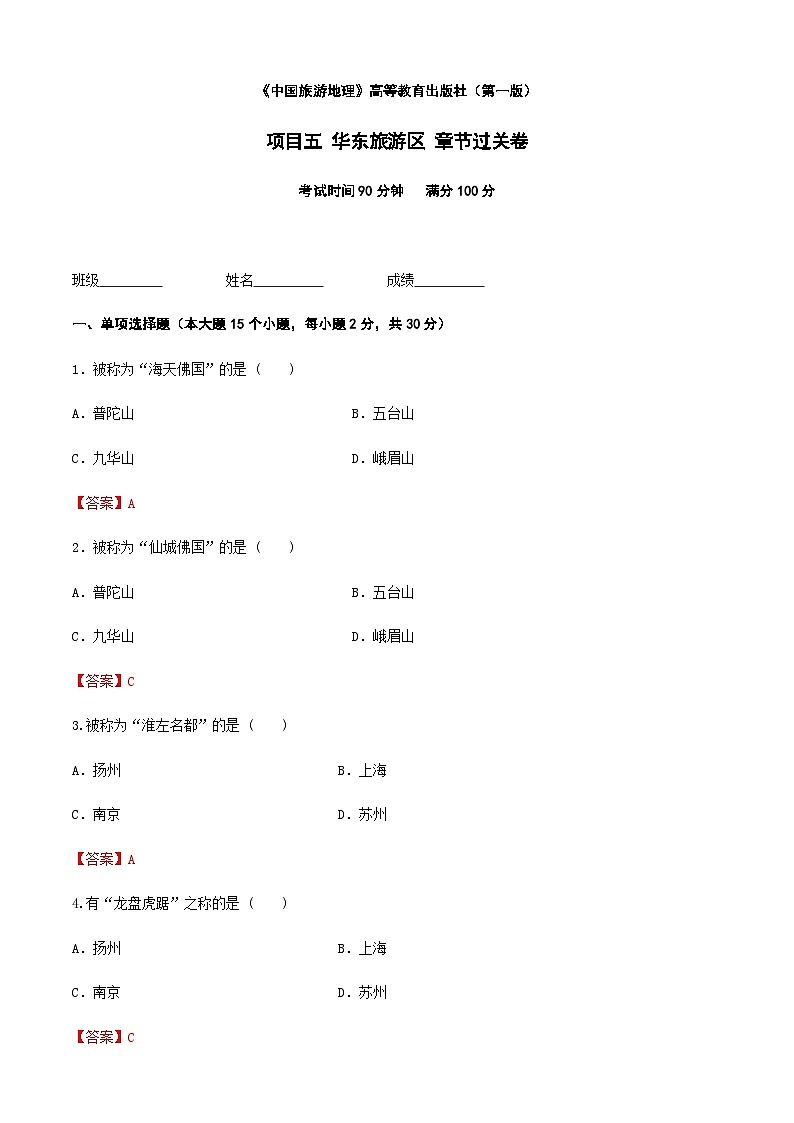 《中國(guó)旅游地理》高等教育出版社 （第一版） 項(xiàng)目五  華東旅游區(qū) 章節(jié)過(guò)關(guān)卷  （解析版）第1頁(yè)