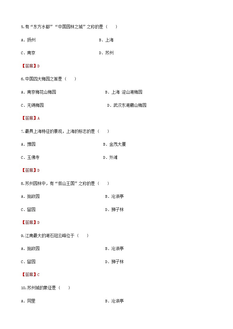 《中國(guó)旅游地理》高等教育出版社 （第一版） 項(xiàng)目五  華東旅游區(qū) 章節(jié)過(guò)關(guān)卷  （解析版）第2頁(yè)