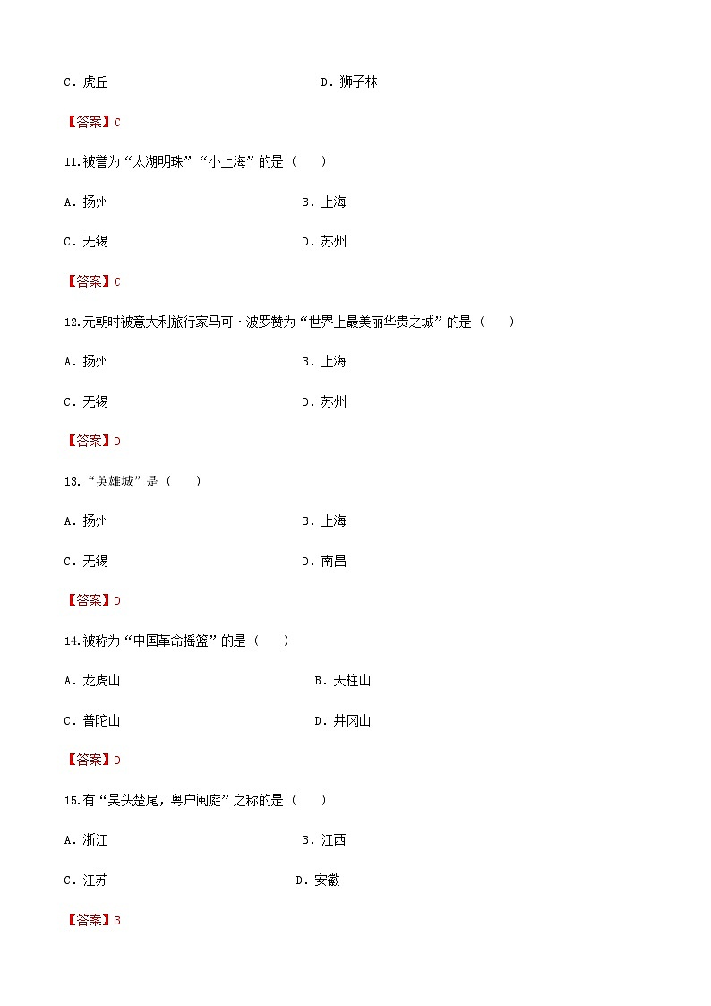 《中國(guó)旅游地理》高等教育出版社 （第一版） 項(xiàng)目五  華東旅游區(qū) 章節(jié)過(guò)關(guān)卷  （解析版）第3頁(yè)