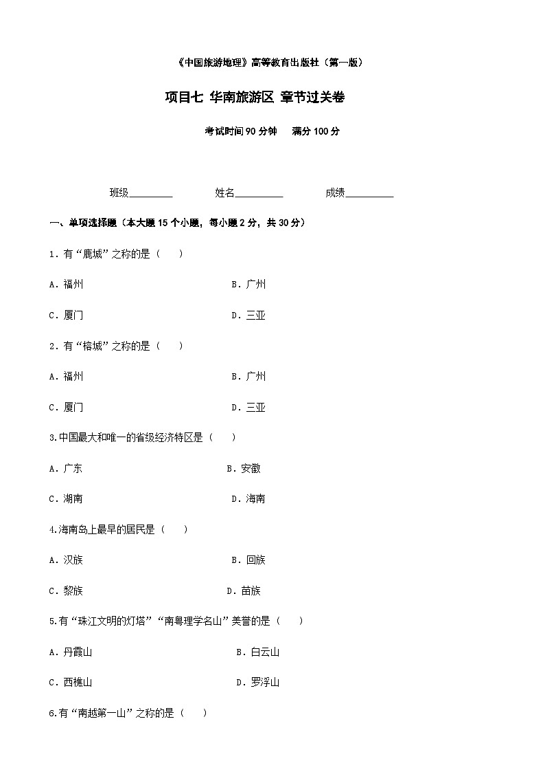 《中国旅游地理》高等教育出版社 (第一版) 项目七 华南旅游区 章节过关卷01