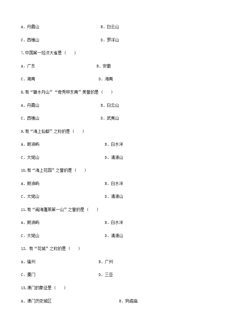 《中国旅游地理》高等教育出版社 (第一版) 项目七 华南旅游区 章节过关卷02