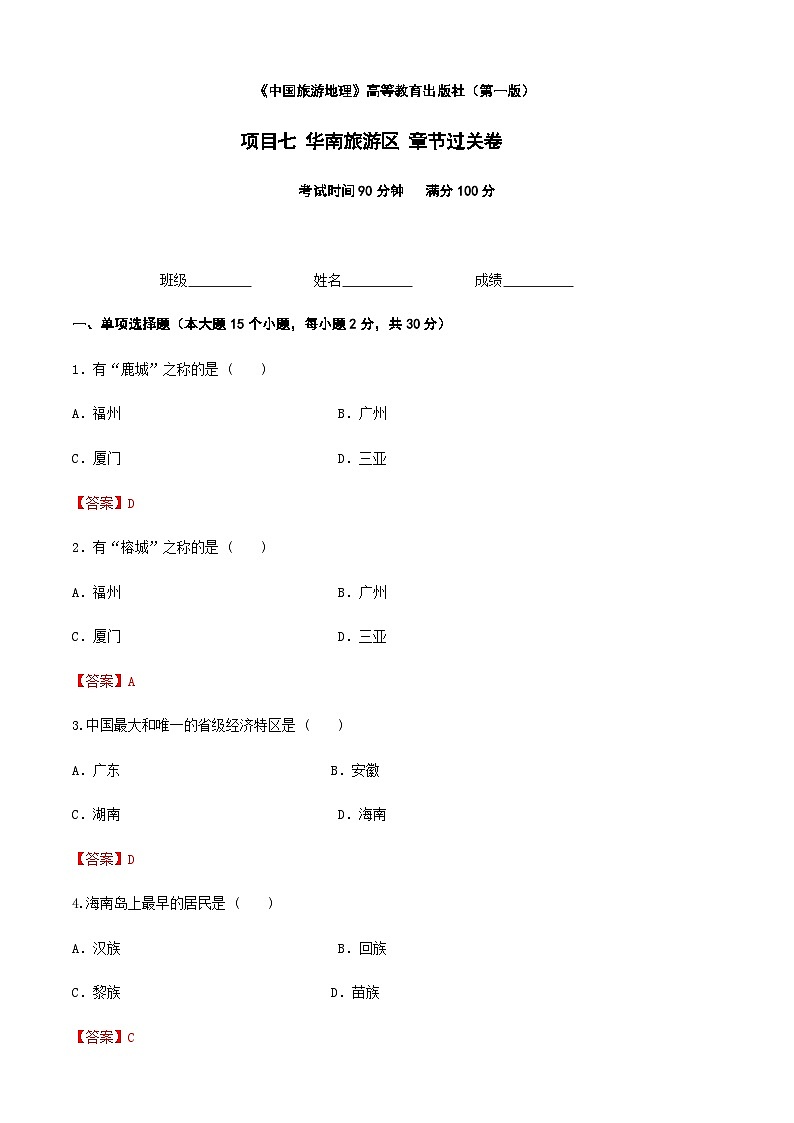 《中国旅游地理》高等教育出版社 (第一版) 项目七 华南旅游区 章节过关卷01