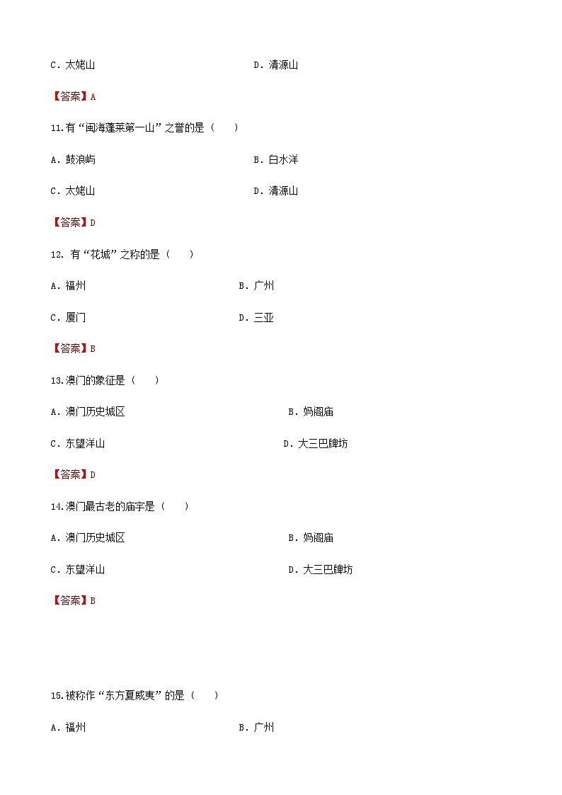 《中国旅游地理》高等教育出版社 (第一版) 项目七 华南旅游区 章节过关卷03