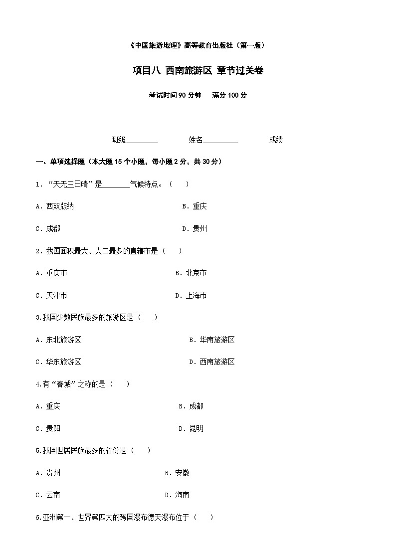 《中國旅游地理》高等教育出版社 （第一版） 項(xiàng)目八  西南南旅游區(qū) 章節(jié)過關(guān)卷（原卷版）第1頁