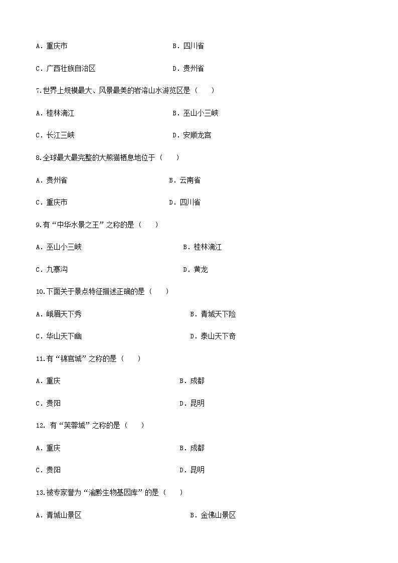 《中國旅游地理》高等教育出版社 （第一版） 項(xiàng)目八  西南南旅游區(qū) 章節(jié)過關(guān)卷（原卷版）第2頁