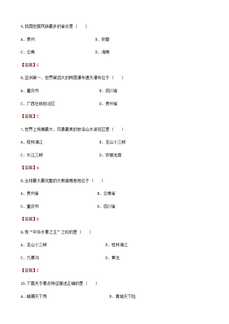 《中國旅游地理》高等教育出版社 （第一版） 項(xiàng)目八  西南南旅游區(qū) 章節(jié)過關(guān)卷（解析版）第2頁